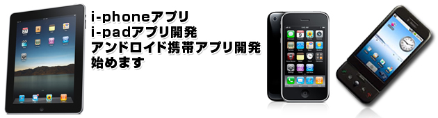 i-phoneアプリ i-padアプリ開発 アンド�